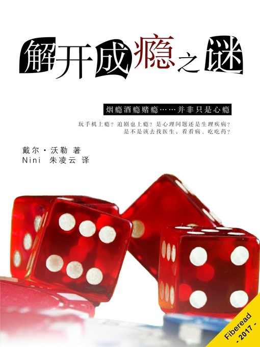 Title details for 解开成瘾之谜 (Addiction) by Dale Waller - Available